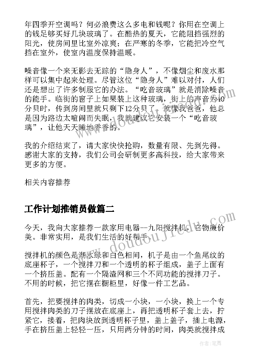 工作计划推销员做(大全7篇)