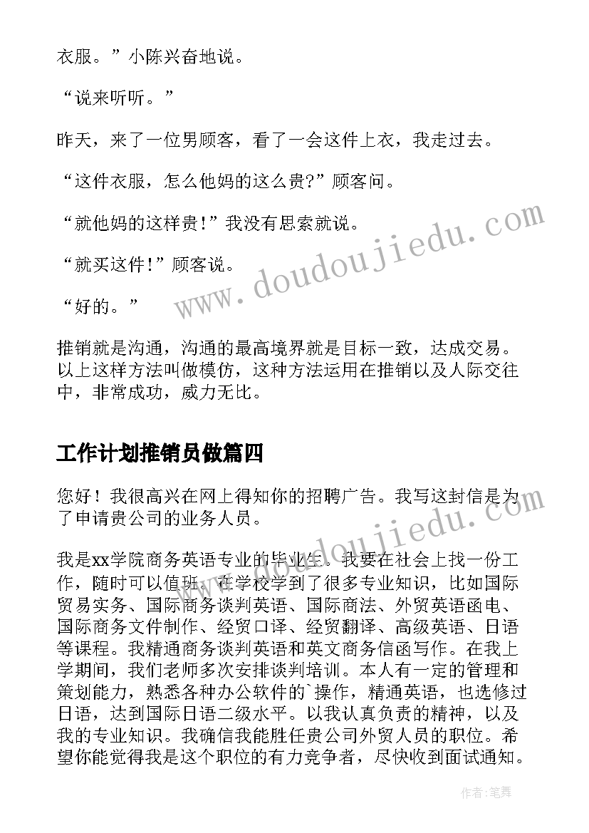 工作计划推销员做(大全7篇)