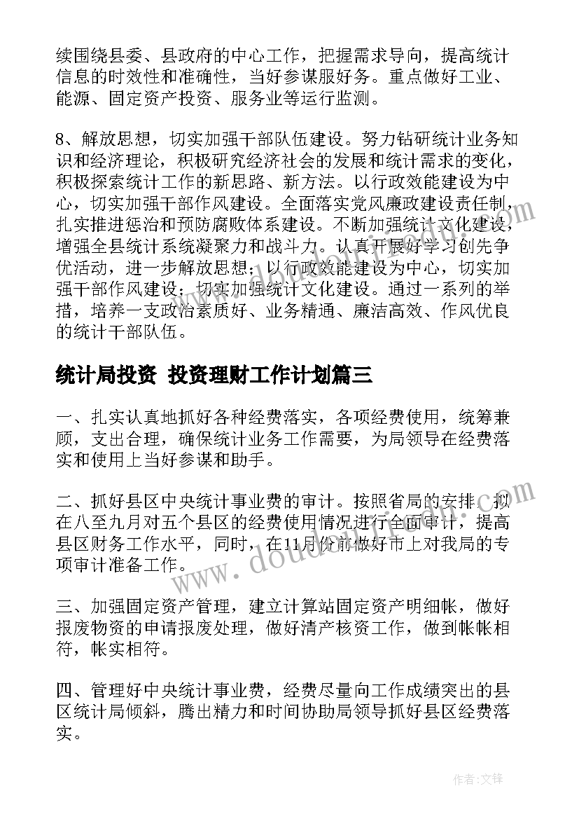 2023年统计局投资 投资理财工作计划(优质8篇)