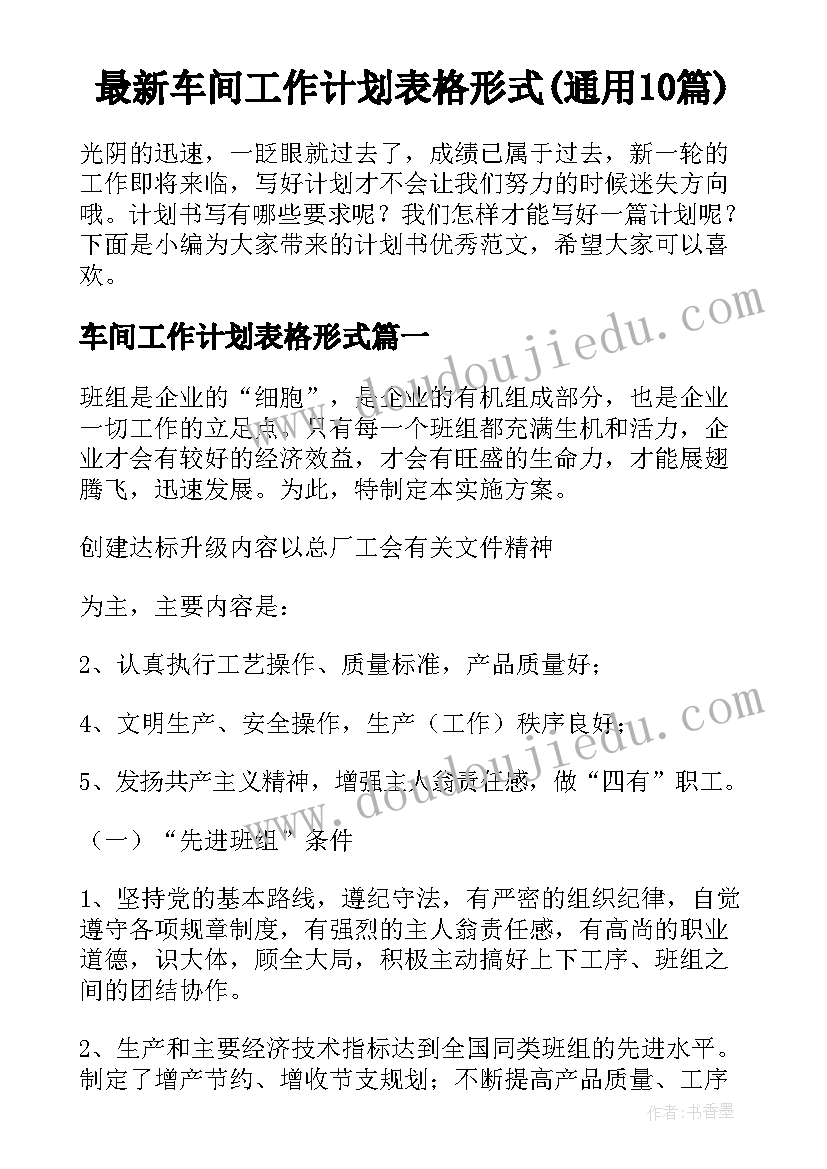 最新车间工作计划表格形式(通用10篇)