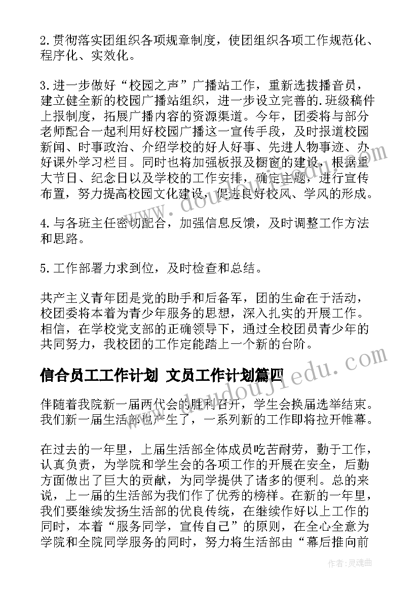 2023年信合员工工作计划 文员工作计划(汇总6篇)