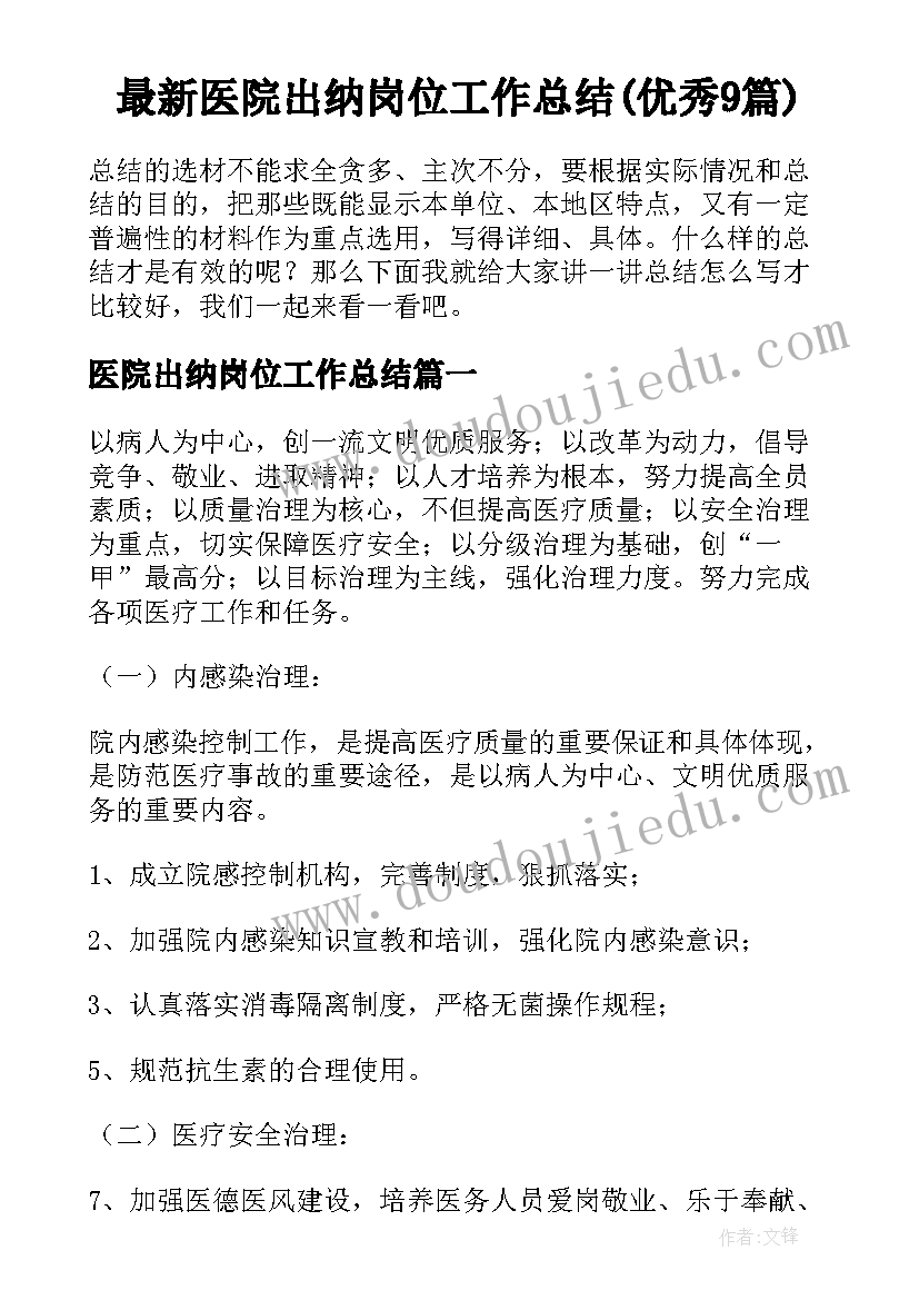 最新医院出纳岗位工作总结(优秀9篇)