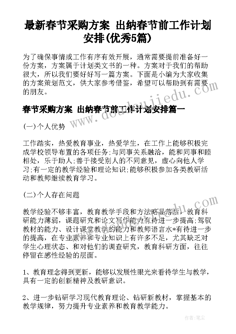 最新春节采购方案 出纳春节前工作计划安排(优秀5篇)