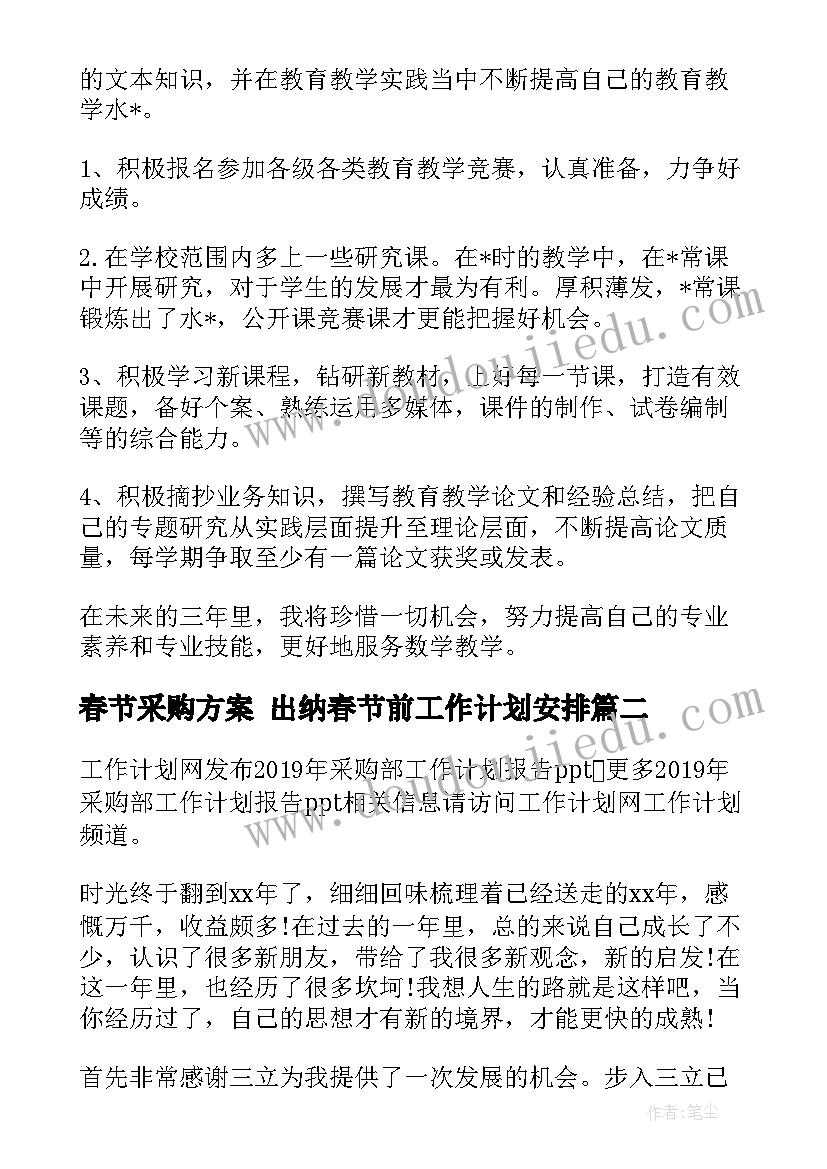 最新春节采购方案 出纳春节前工作计划安排(优秀5篇)