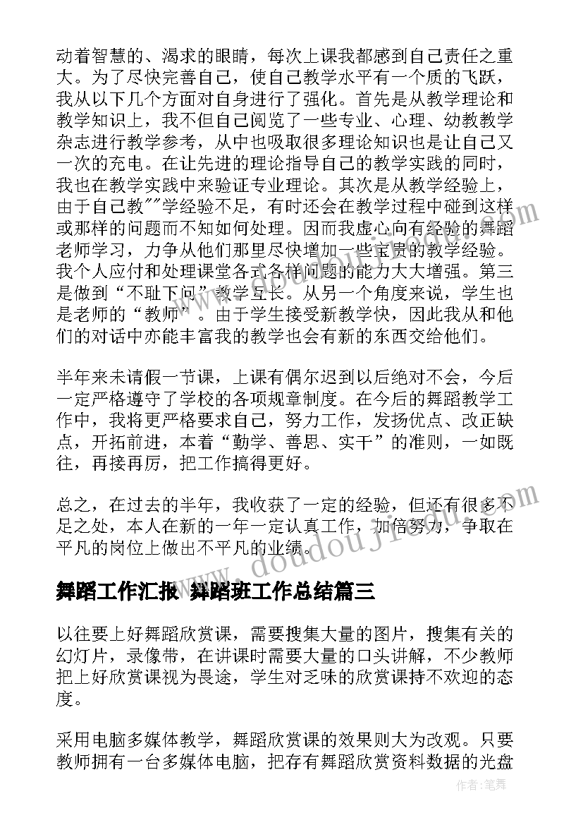 最新舞蹈工作汇报 舞蹈班工作总结(优质6篇)