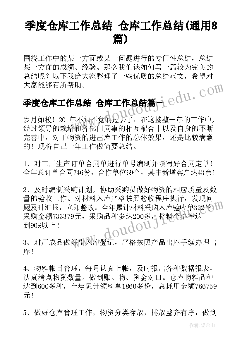 季度仓库工作总结 仓库工作总结(通用8篇)