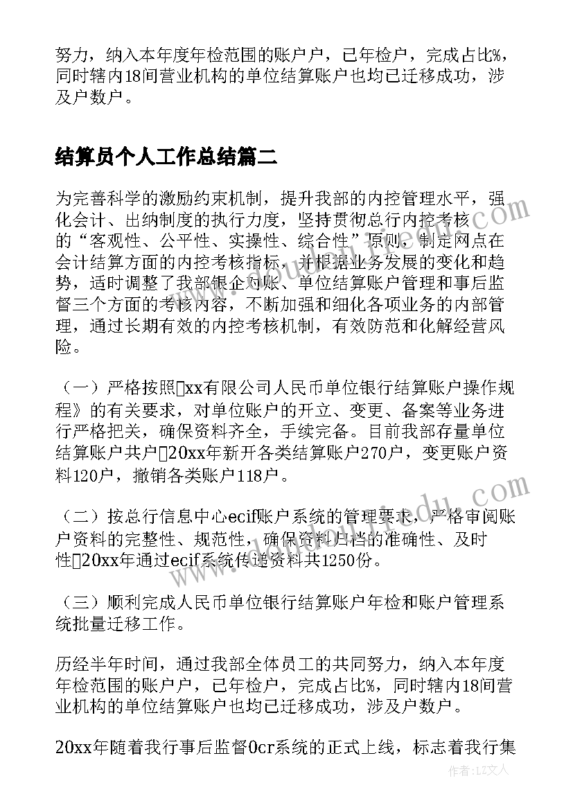 结算员个人工作总结(实用8篇)