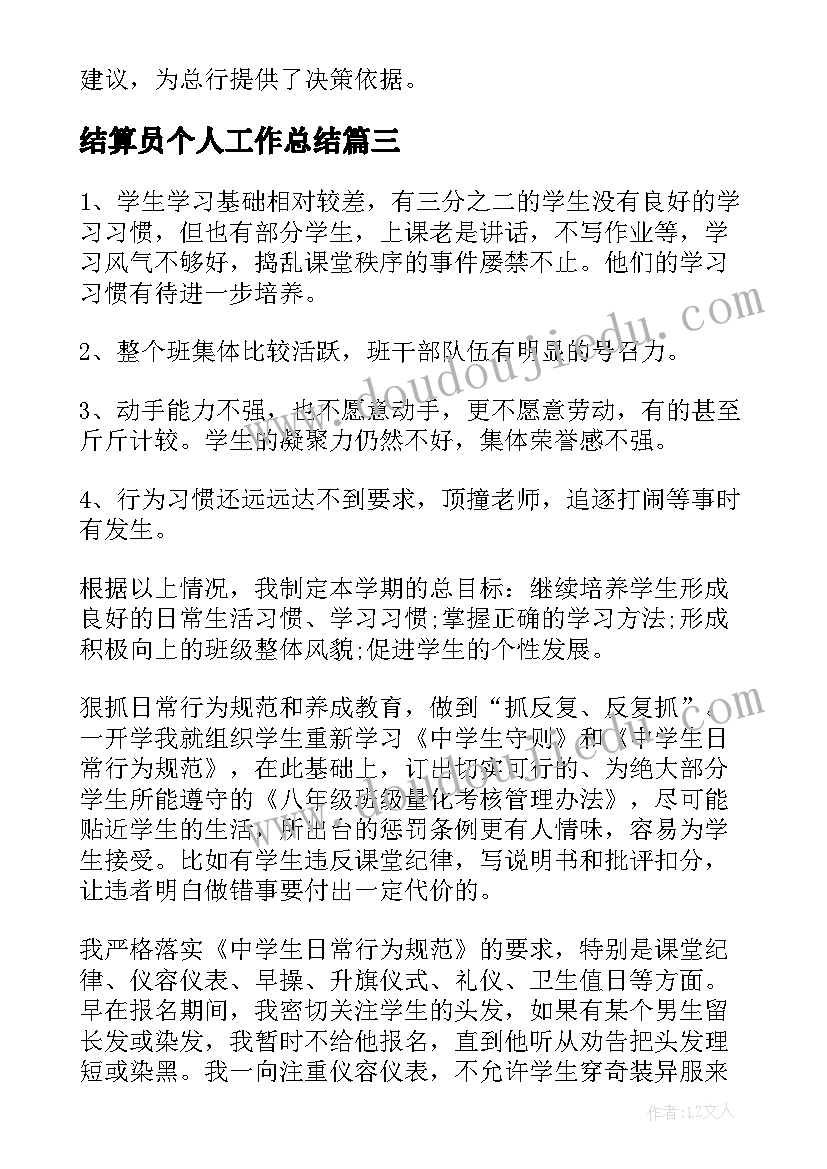 结算员个人工作总结(实用8篇)