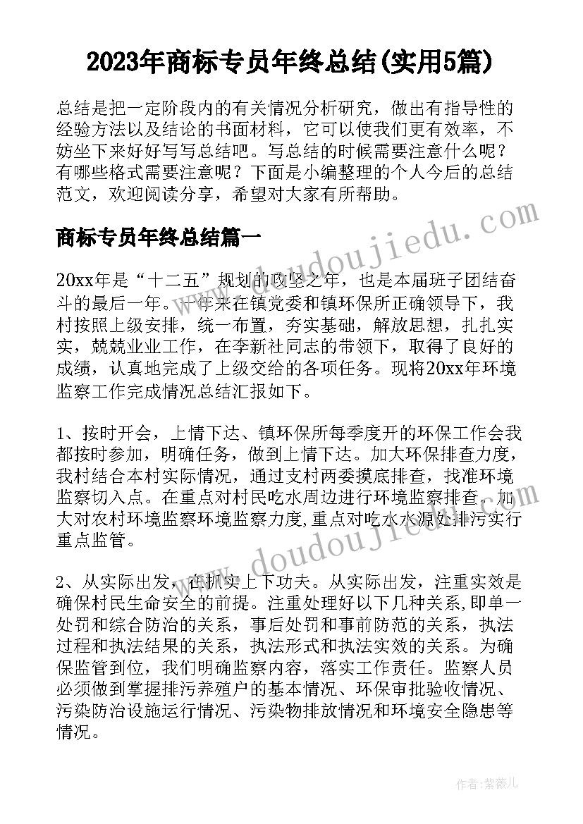 2023年商标专员年终总结(实用5篇)