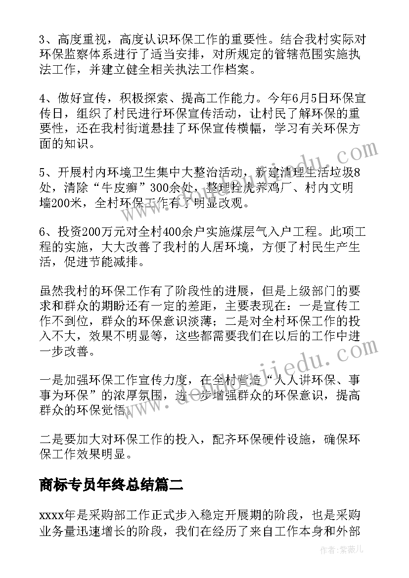 2023年商标专员年终总结(实用5篇)