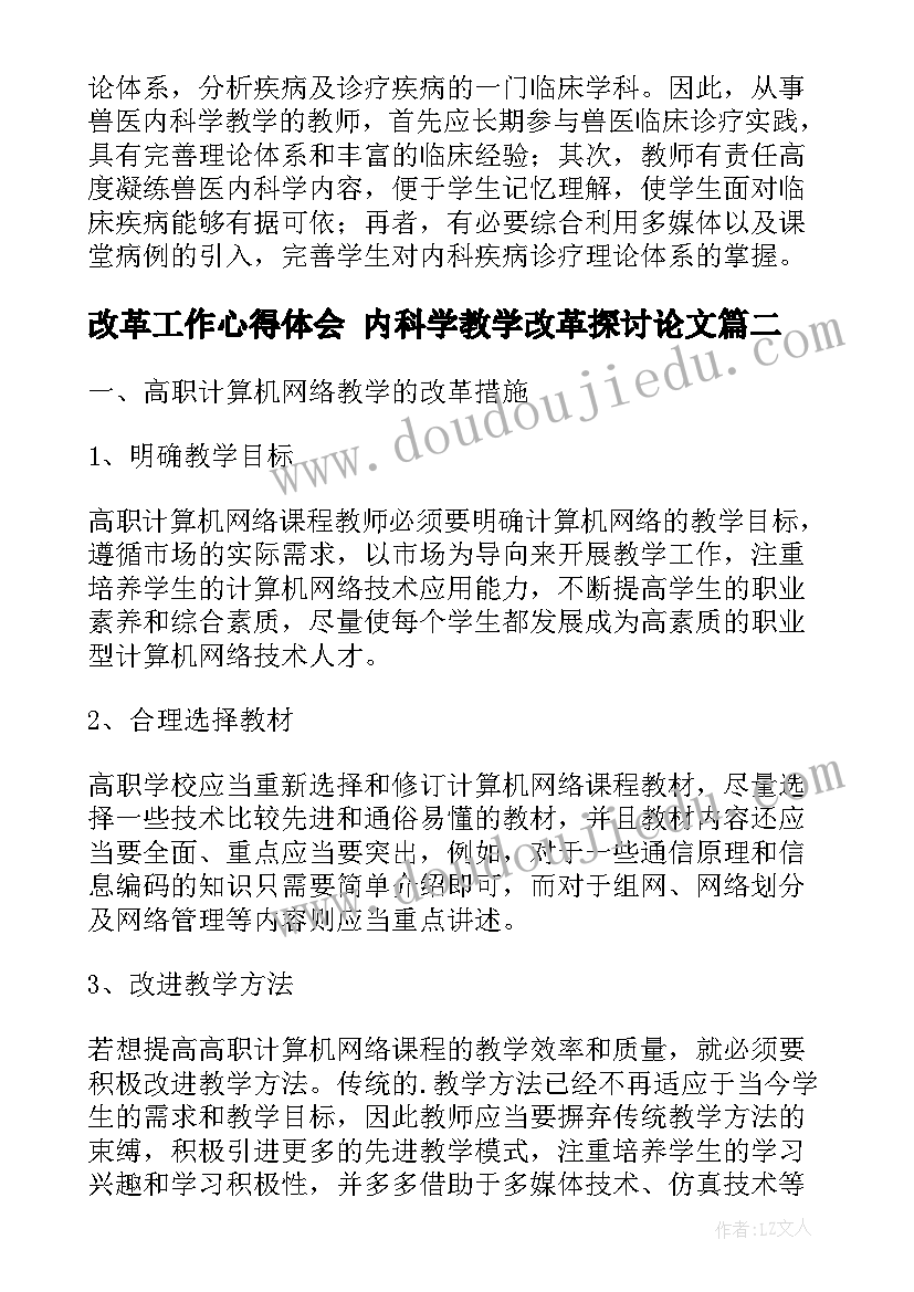 改革工作心得体会 内科学教学改革探讨论文(通用8篇)