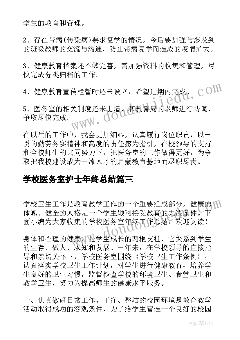 2023年学校医务室护士年终总结(通用10篇)