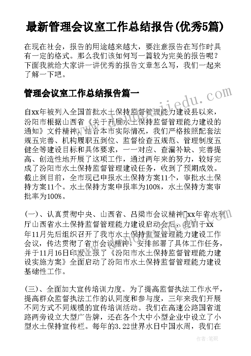 最新管理会议室工作总结报告(优秀5篇)