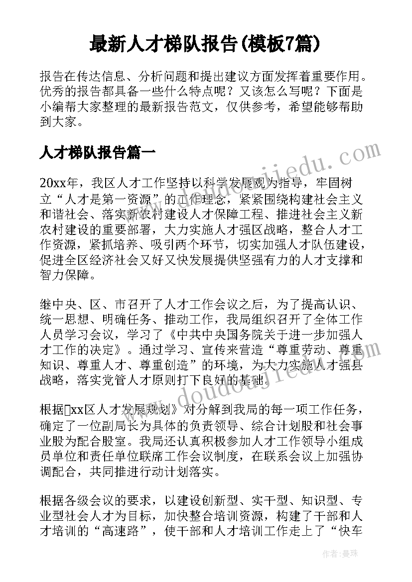 最新人才梯队报告(模板7篇)