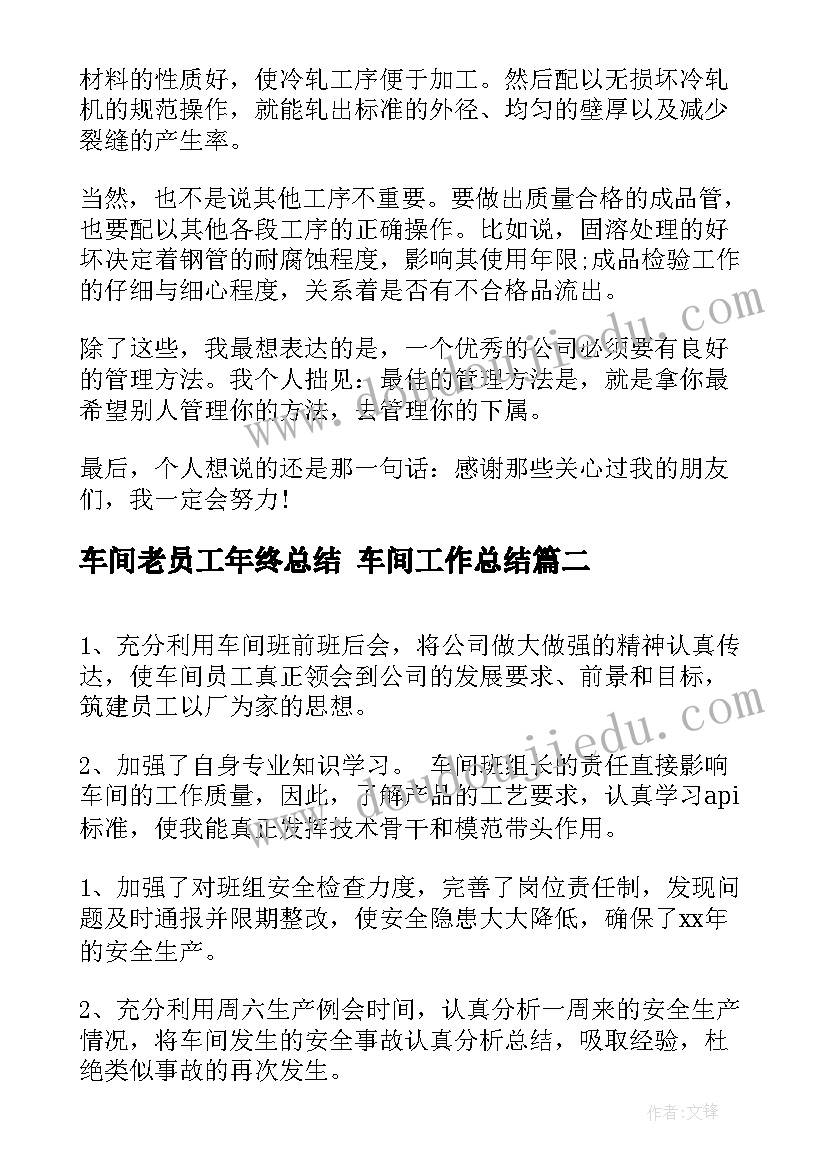 2023年车间老员工年终总结 车间工作总结(大全7篇)