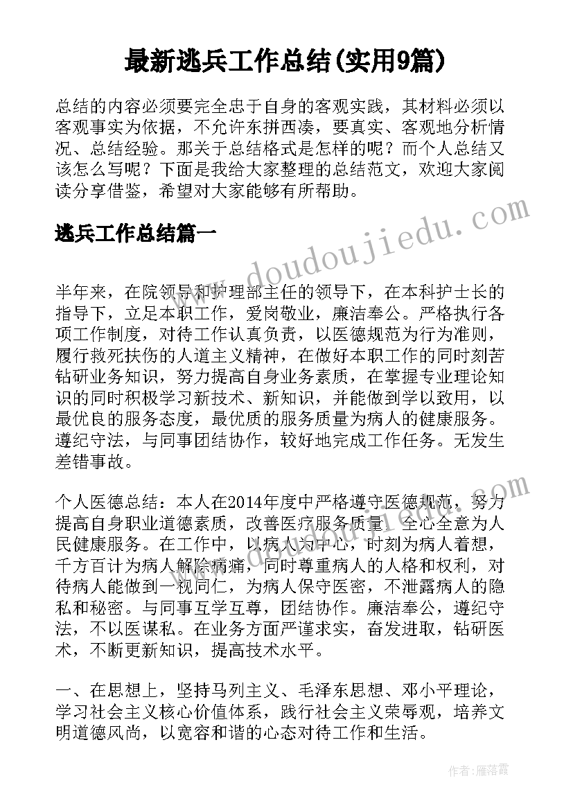 最新逃兵工作总结(实用9篇)