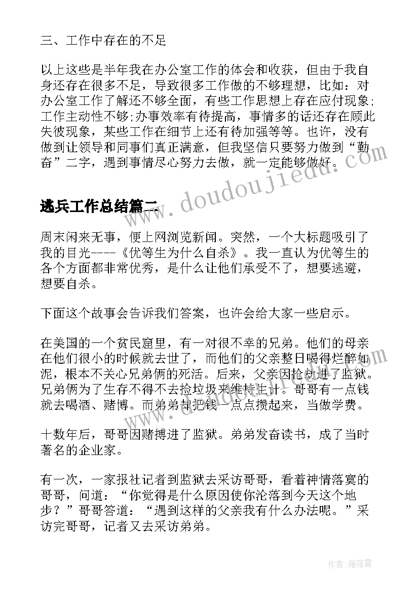 最新逃兵工作总结(实用9篇)