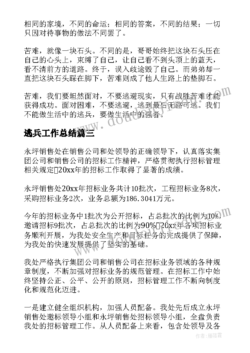 最新逃兵工作总结(实用9篇)