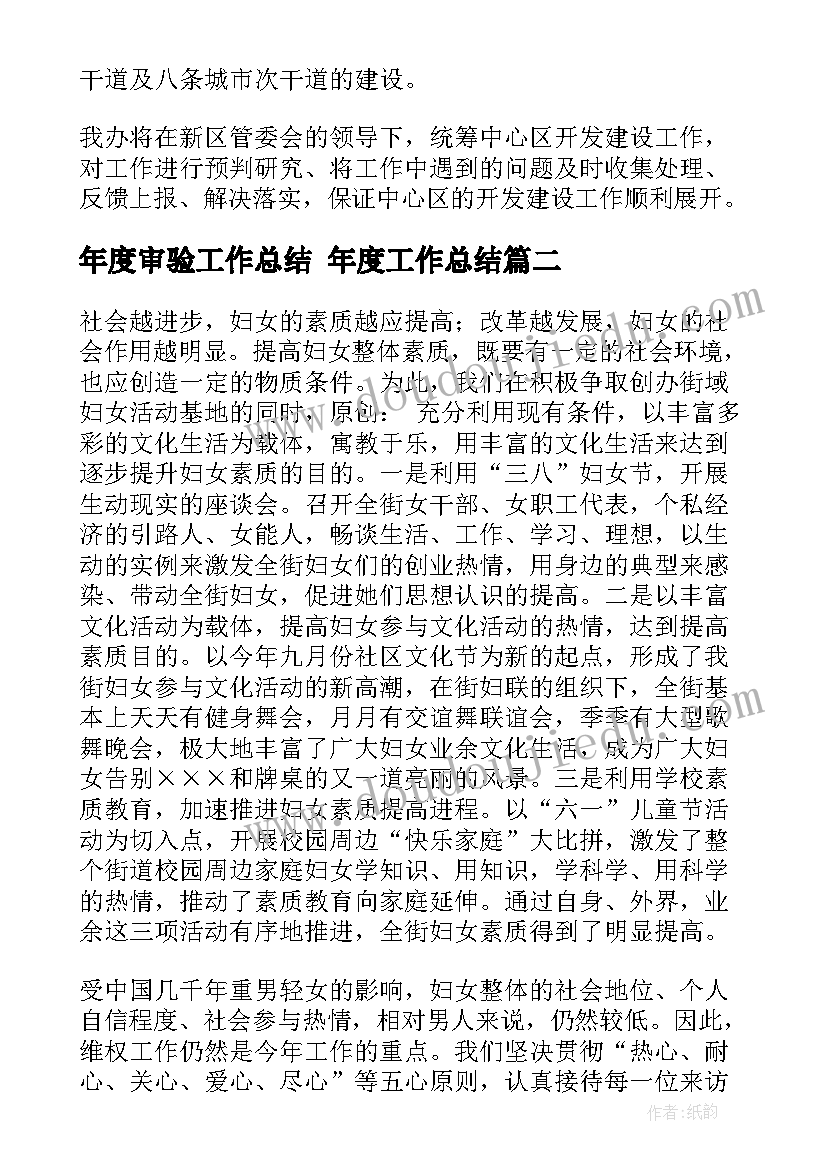 最新年度审验工作总结 年度工作总结(大全7篇)