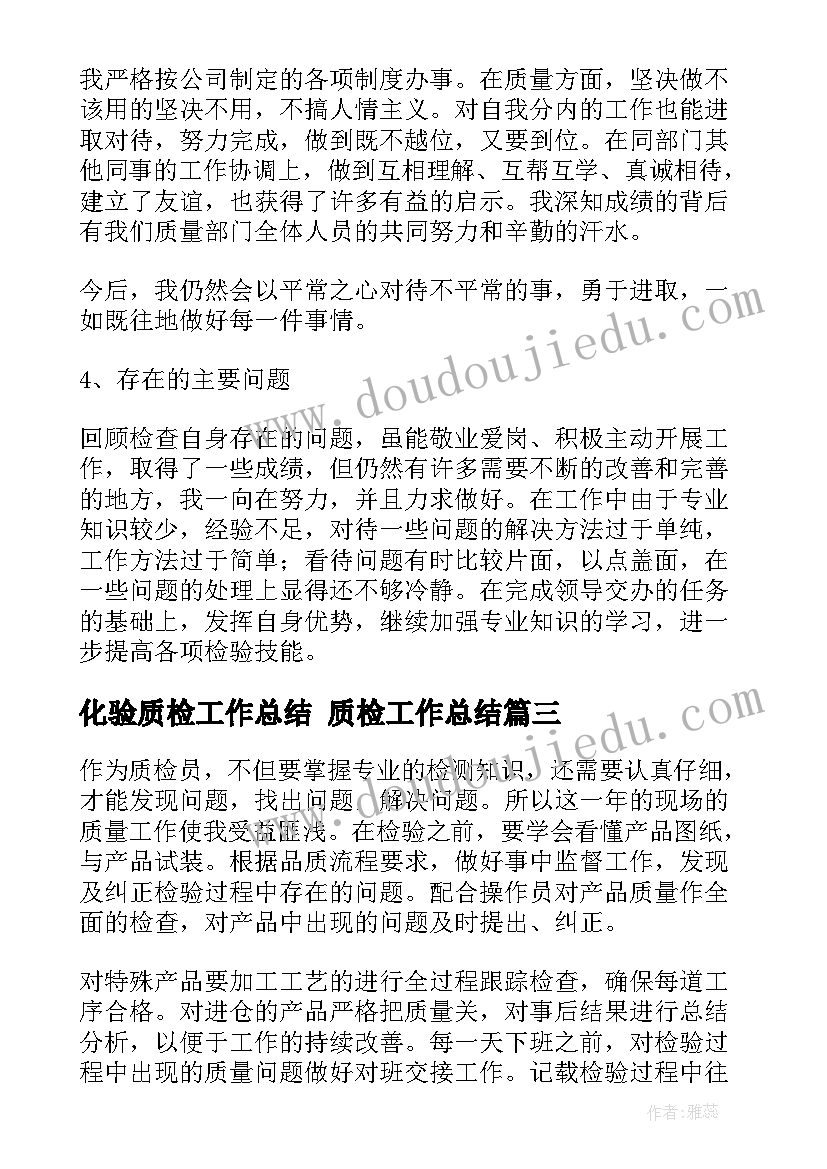 化验质检工作总结 质检工作总结(大全5篇)