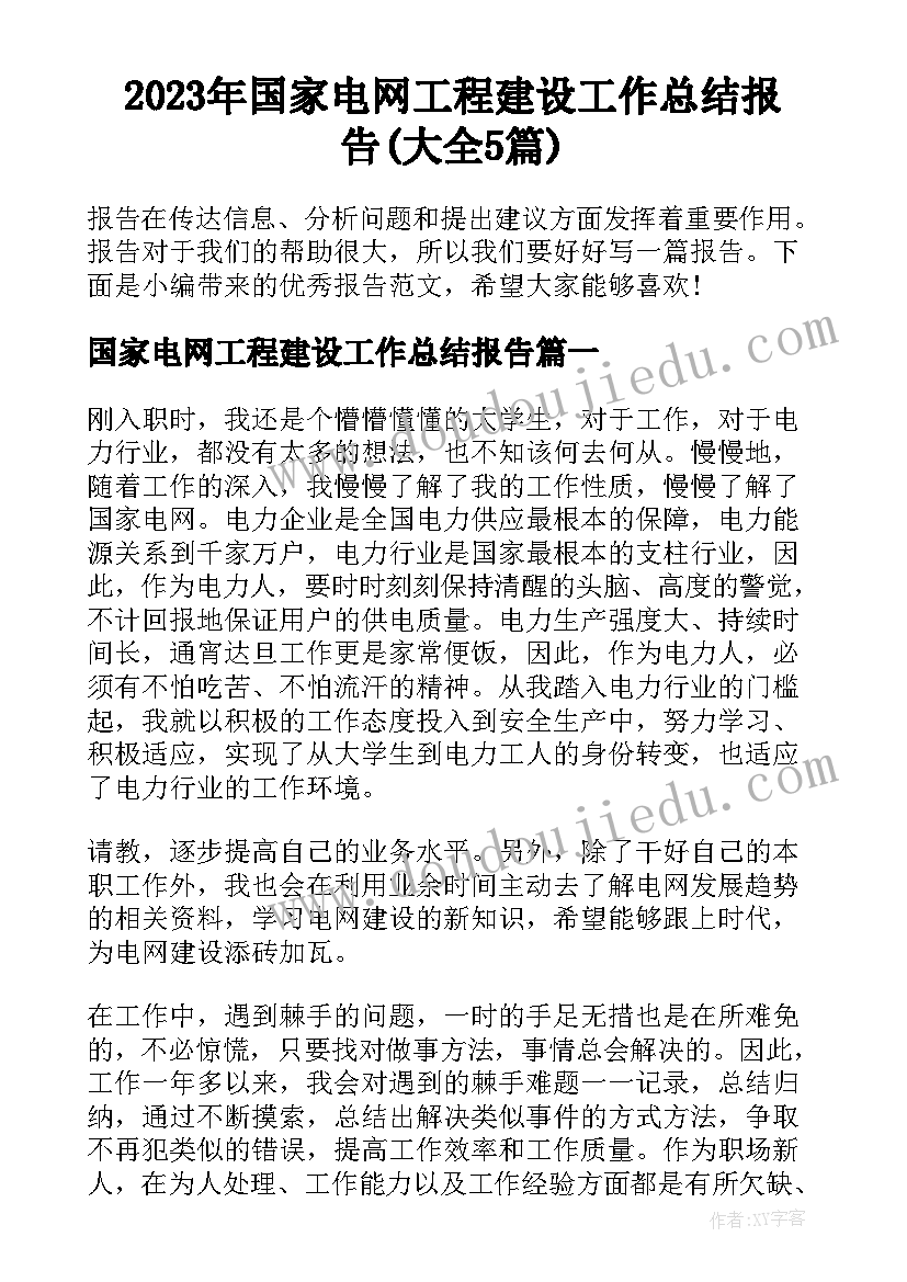 2023年国家电网工程建设工作总结报告(大全5篇)