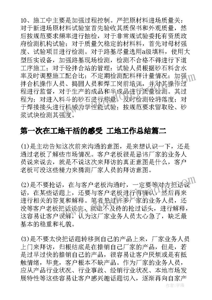 第一次在工地干活的感受 工地工作总结(模板7篇)