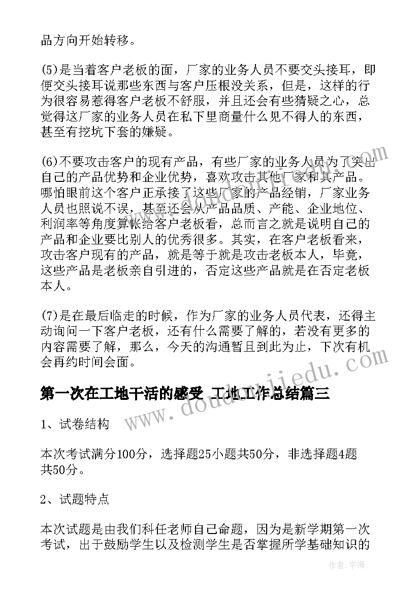 第一次在工地干活的感受 工地工作总结(模板7篇)