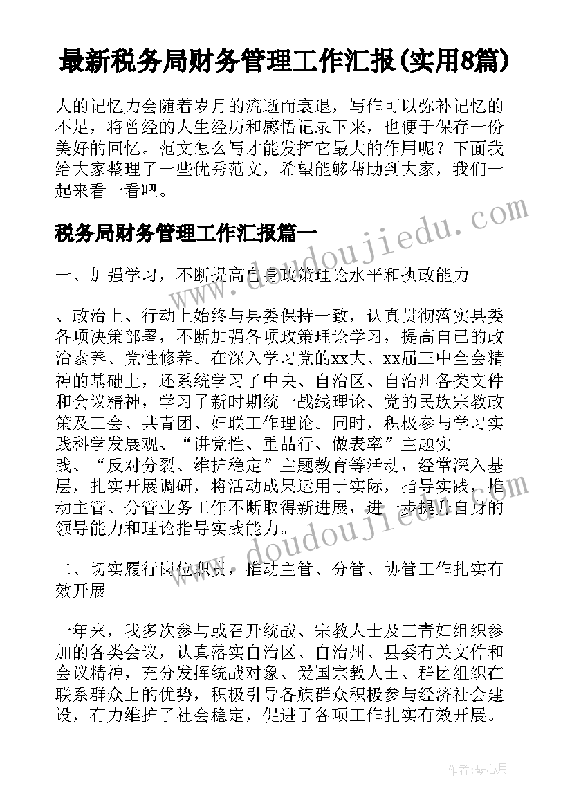 最新税务局财务管理工作汇报(实用8篇)