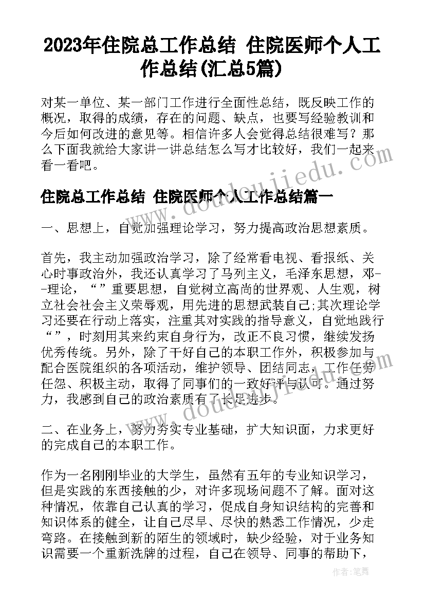 2023年住院总工作总结 住院医师个人工作总结(汇总5篇)