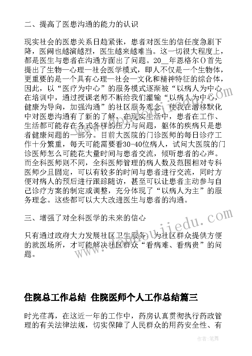 2023年住院总工作总结 住院医师个人工作总结(汇总5篇)