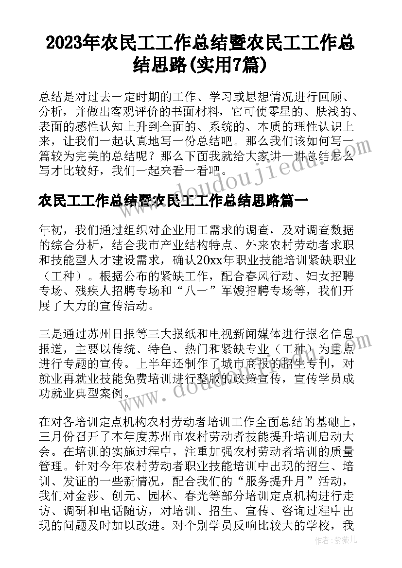 2023年农民工工作总结暨农民工工作总结思路(实用7篇)