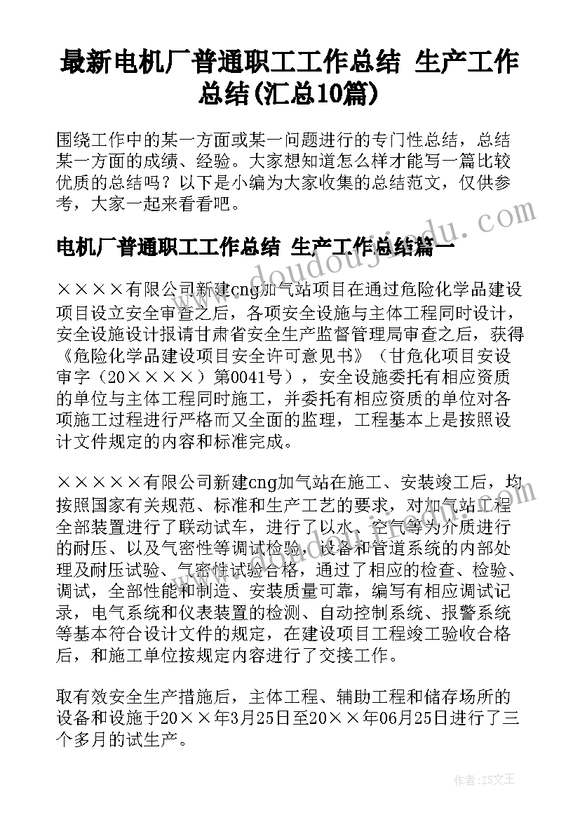 最新电机厂普通职工工作总结 生产工作总结(汇总10篇)