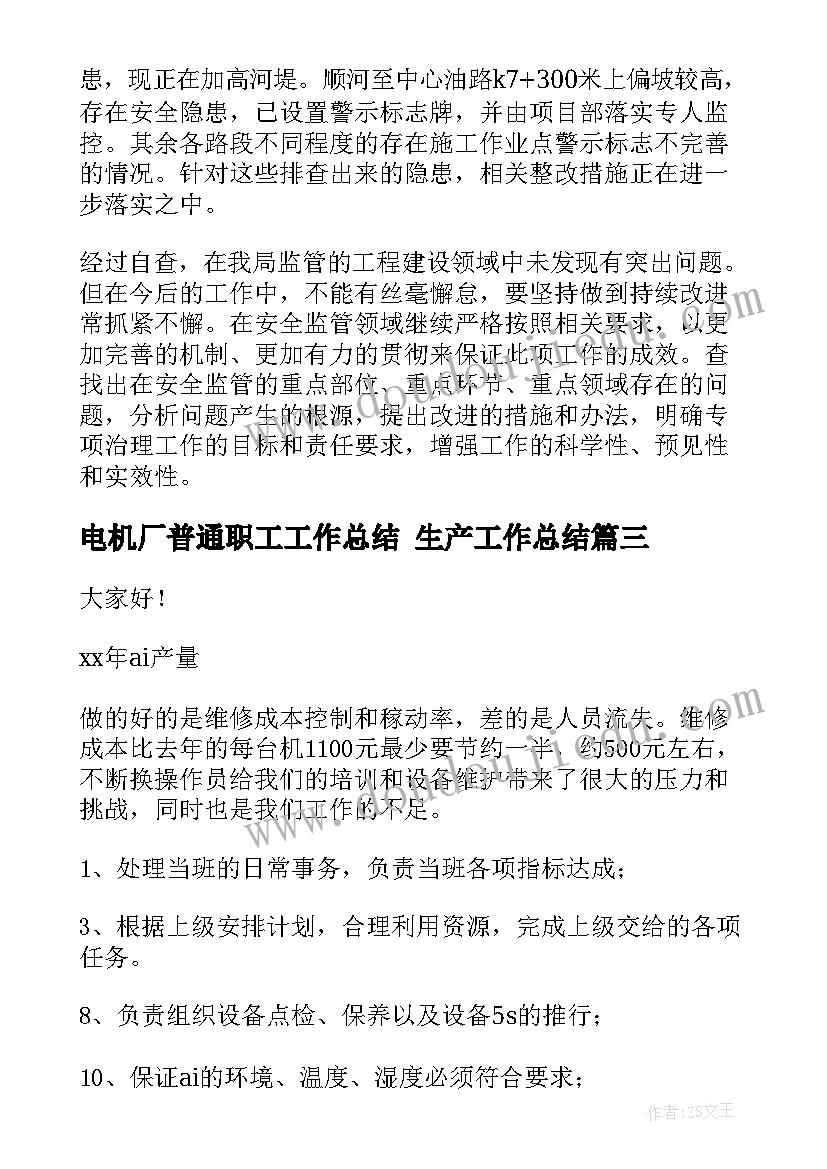 最新电机厂普通职工工作总结 生产工作总结(汇总10篇)