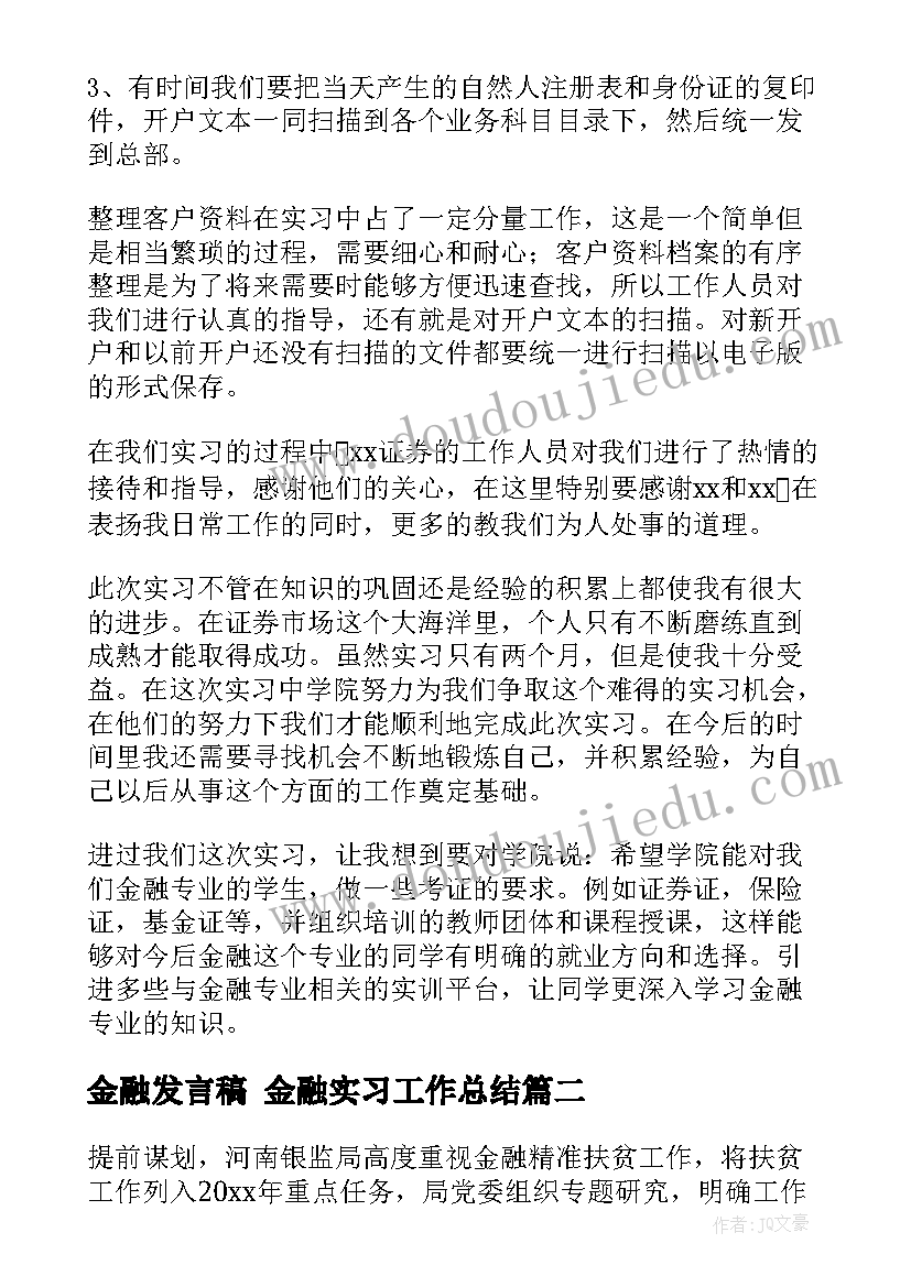 金融发言稿 金融实习工作总结(汇总9篇)