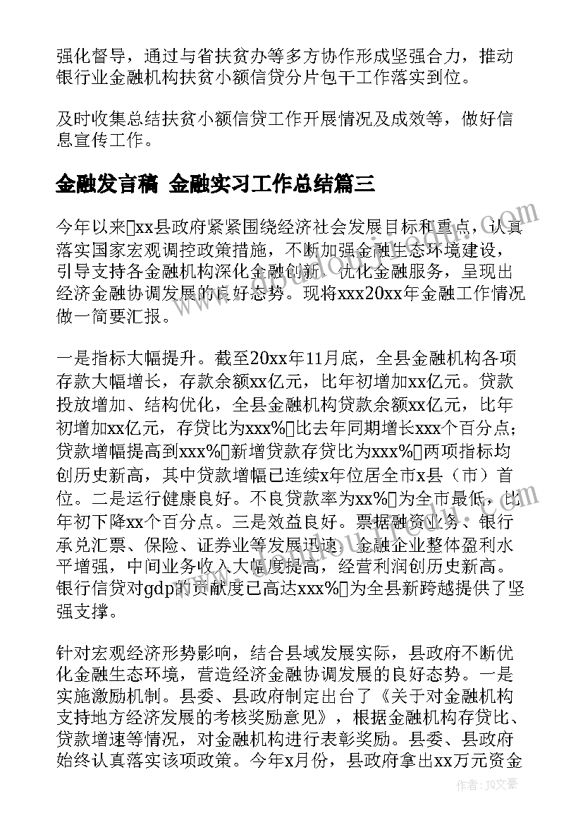 金融发言稿 金融实习工作总结(汇总9篇)