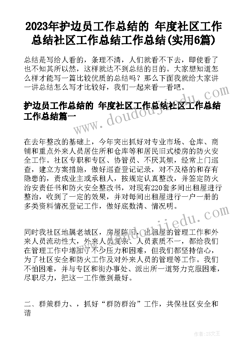 2023年护边员工作总结的 年度社区工作总结社区工作总结工作总结(实用6篇)