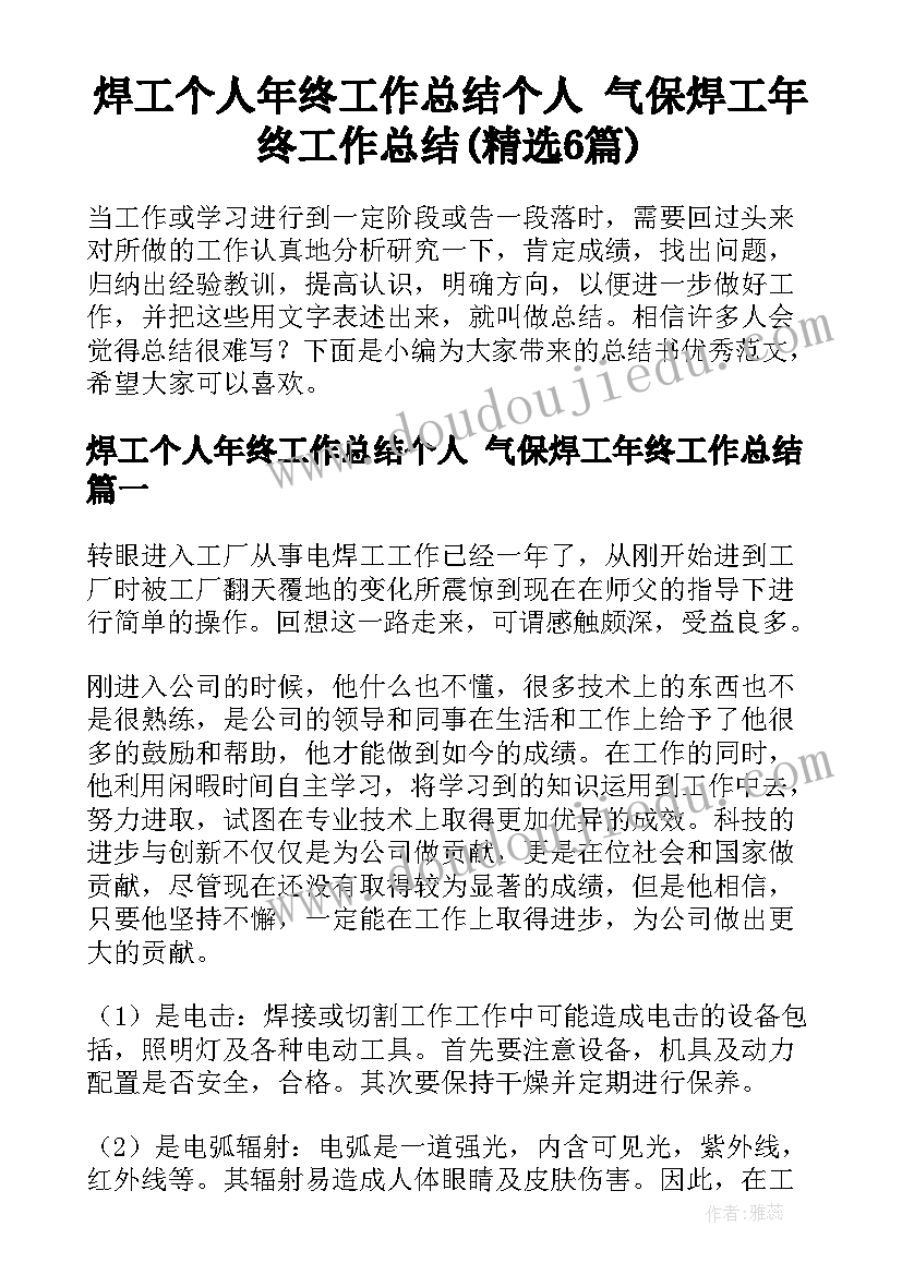 焊工个人年终工作总结个人 气保焊工年终工作总结(精选6篇)