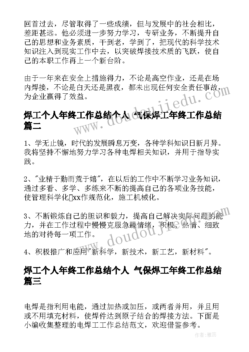 焊工个人年终工作总结个人 气保焊工年终工作总结(精选6篇)