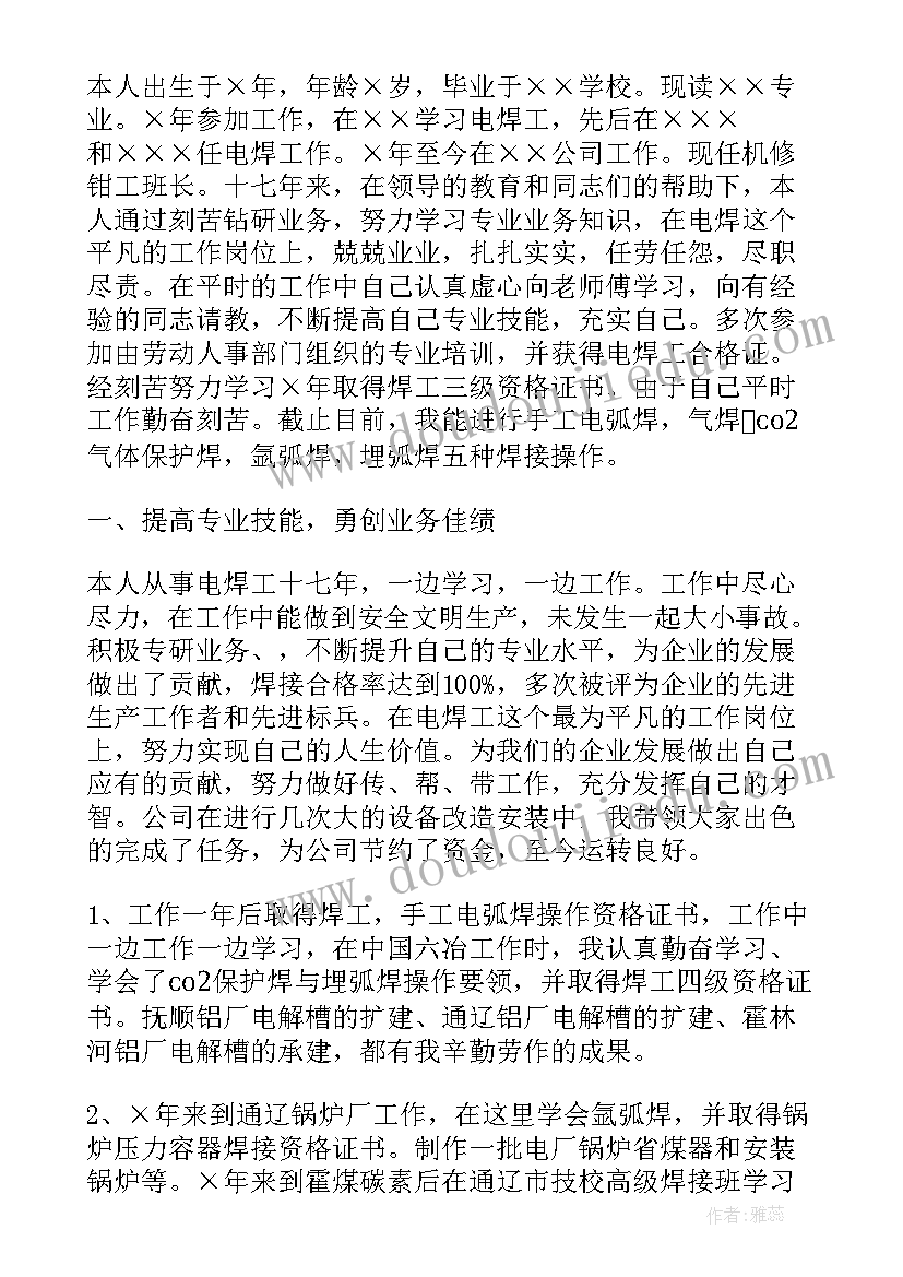 焊工个人年终工作总结个人 气保焊工年终工作总结(精选6篇)