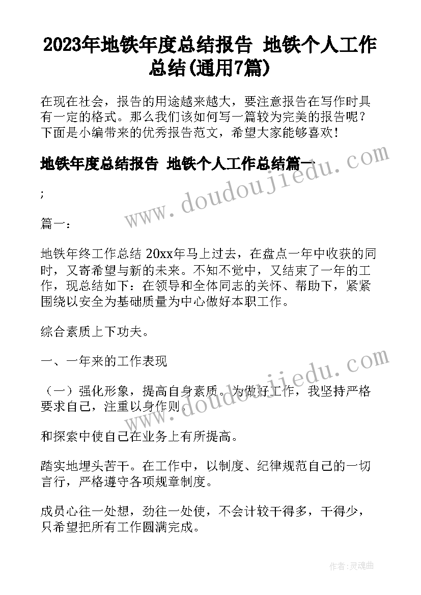 2023年地铁年度总结报告 地铁个人工作总结(通用7篇)