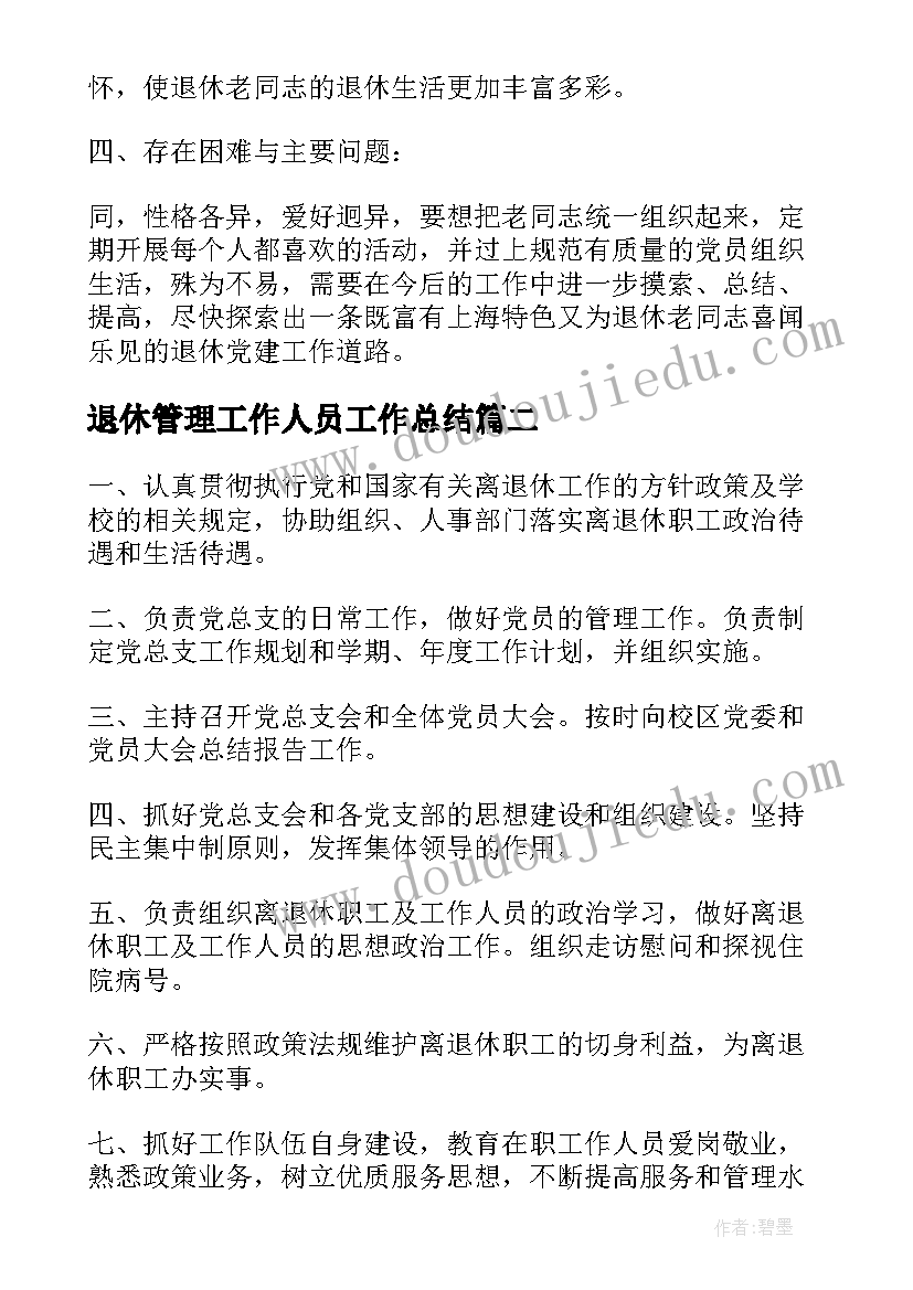 2023年退休管理工作人员工作总结(优质9篇)