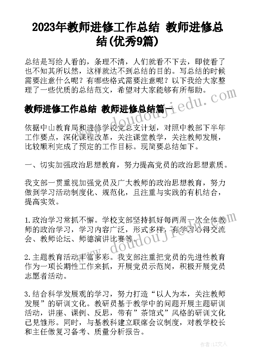 2023年教师进修工作总结 教师进修总结(优秀9篇)