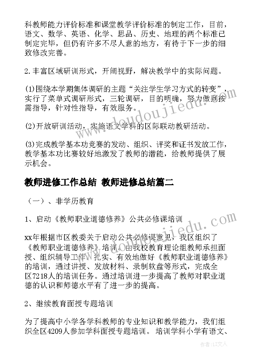 2023年教师进修工作总结 教师进修总结(优秀9篇)