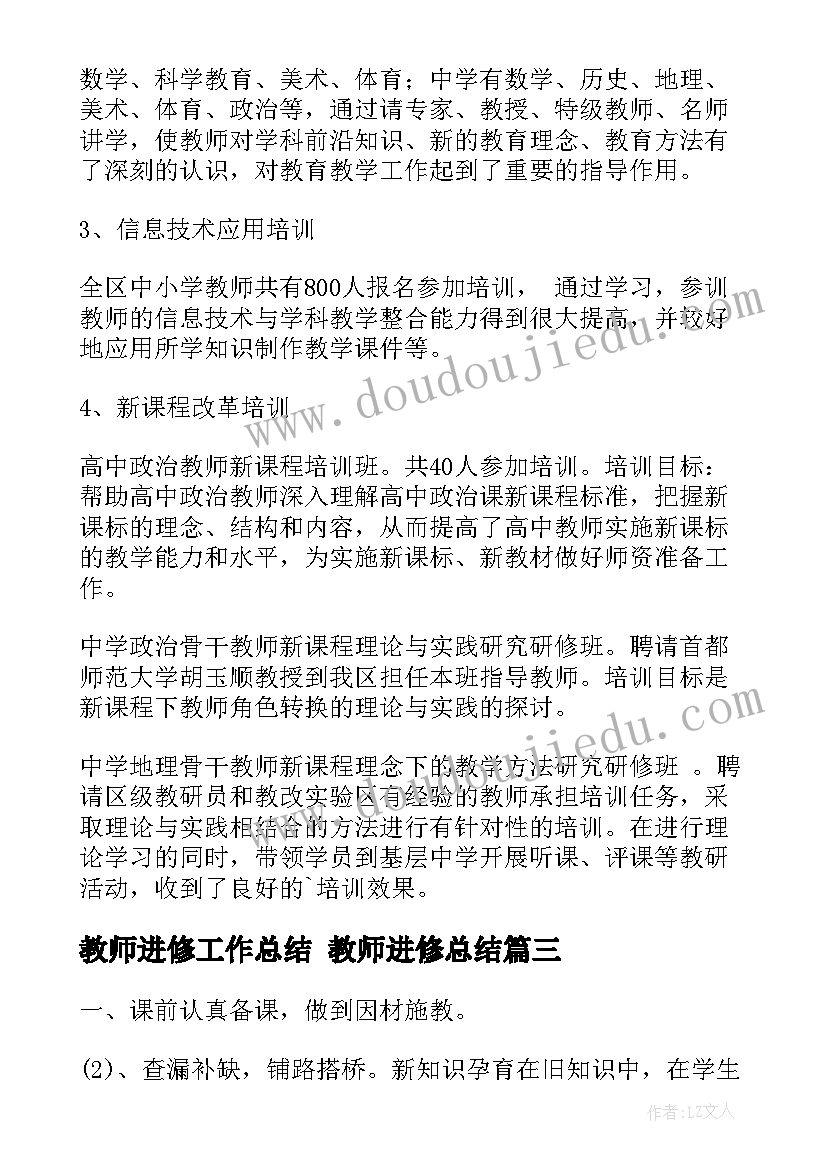 2023年教师进修工作总结 教师进修总结(优秀9篇)