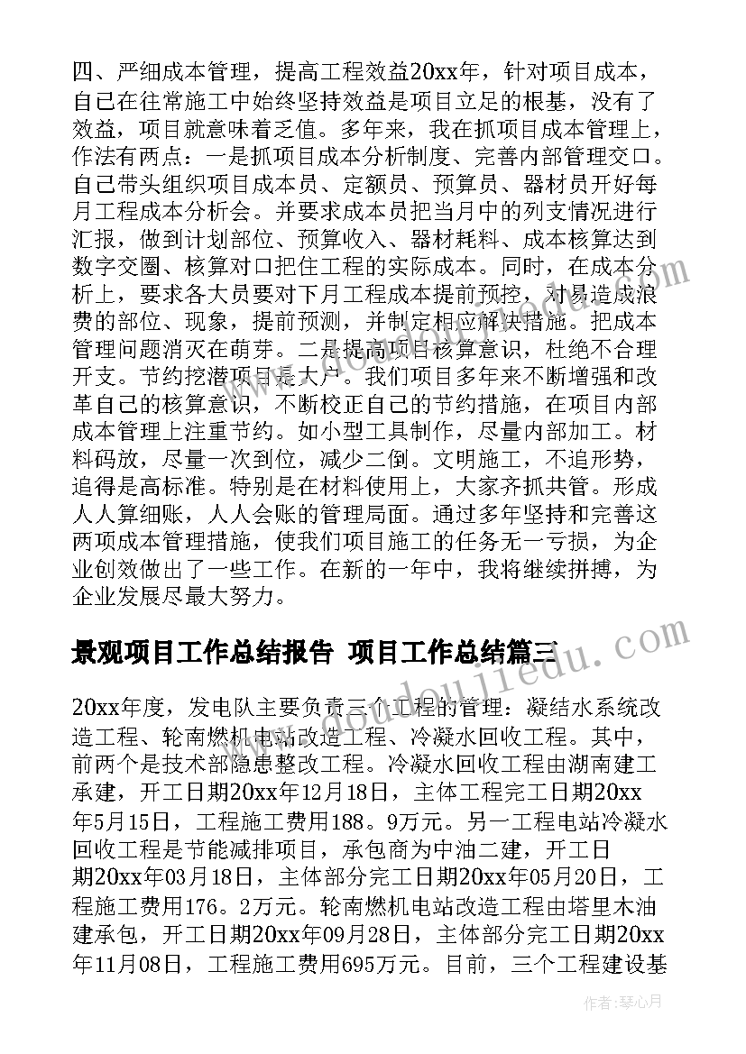 景观项目工作总结报告 项目工作总结(精选7篇)