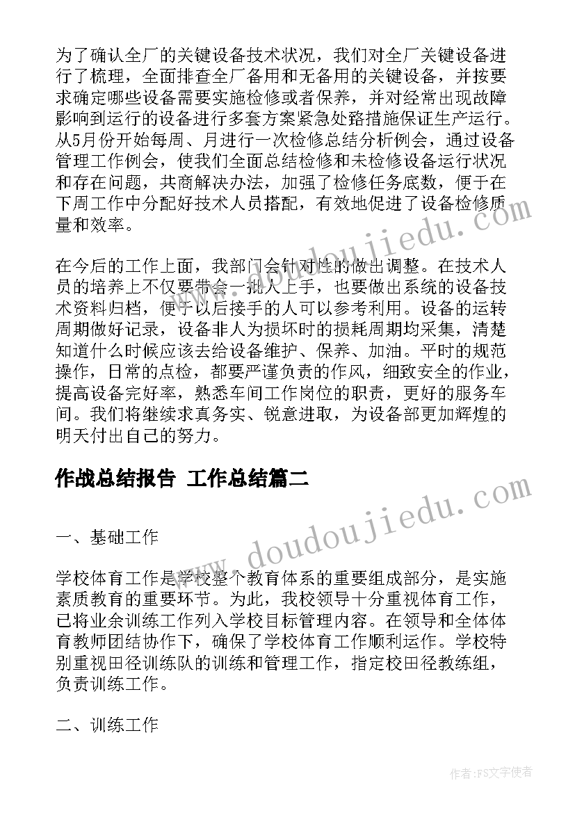 2023年作战总结报告 工作总结(通用5篇)