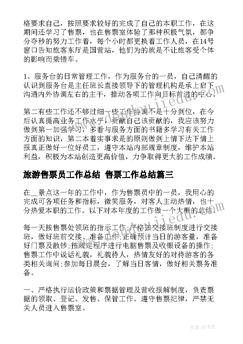 最新旅游售票员工作总结 售票工作总结(精选10篇)