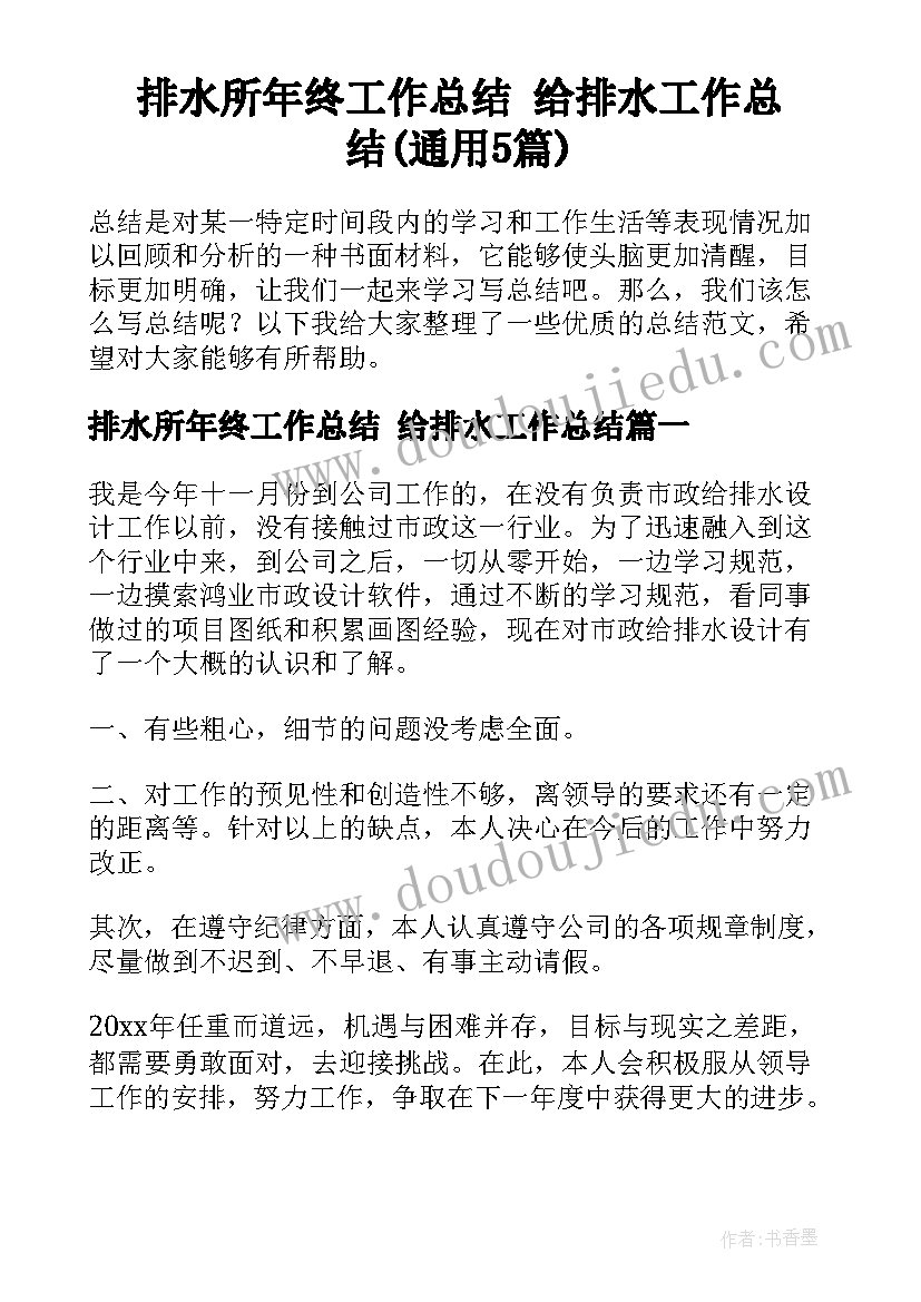 排水所年终工作总结 给排水工作总结(通用5篇)