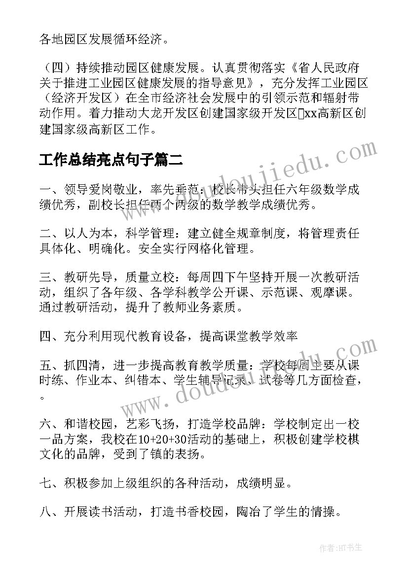 最新工作总结亮点句子(大全5篇)