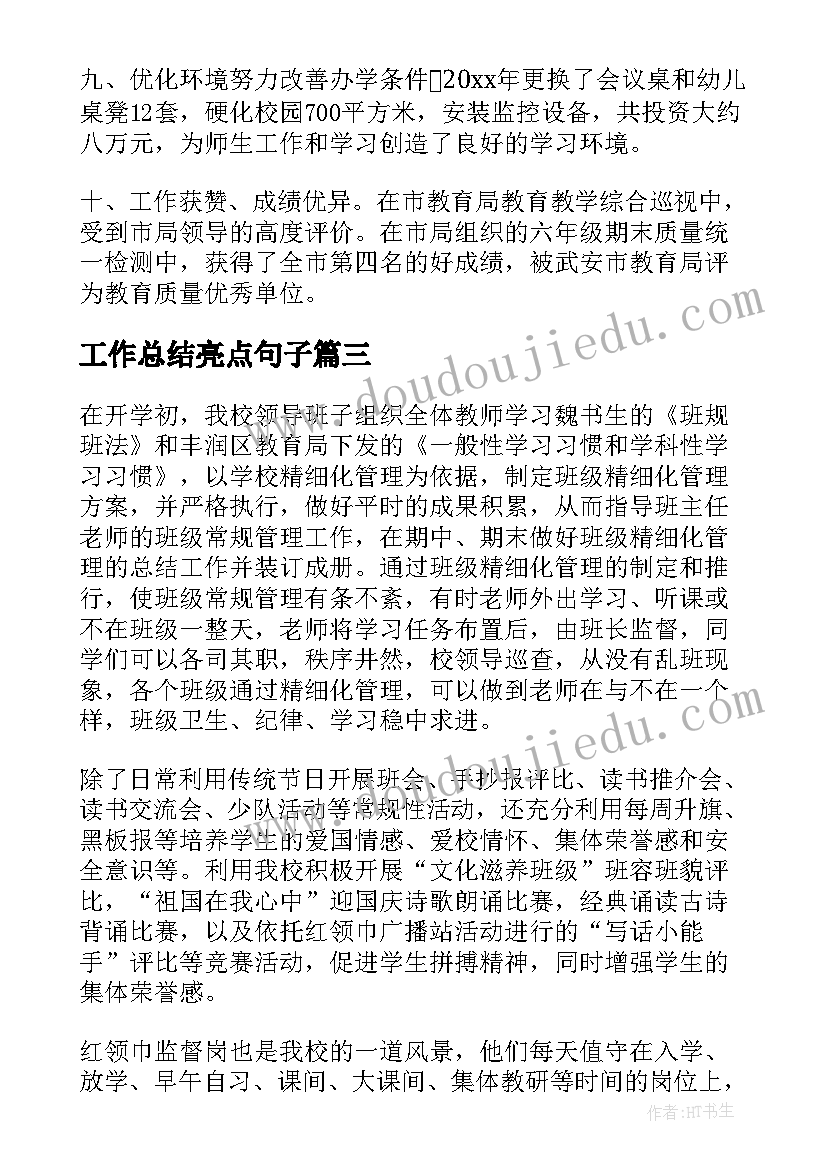 最新工作总结亮点句子(大全5篇)